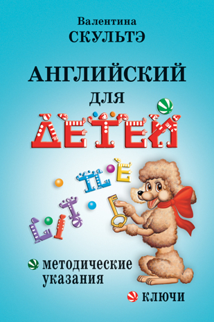 Английский для детей. Методические указания и ключи, производитель Айрис-пресс , ISBN 978-5-81126-654-8№ 1