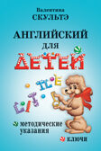 Английский для детей. Методические указания и ключи, производитель Айрис-пресс , ISBN 978-5-81126-654-8, № 1