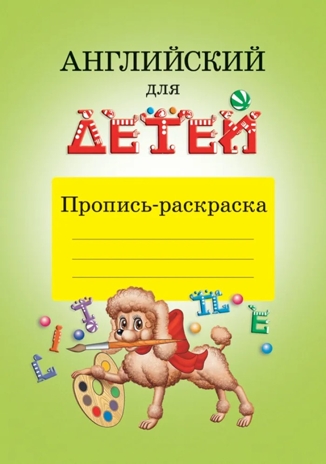 Английский для детей. Пропись-раскраска. Скультэ В., производитель Айрис-пресс , ISBN 978-5-81126-644-9№ 1