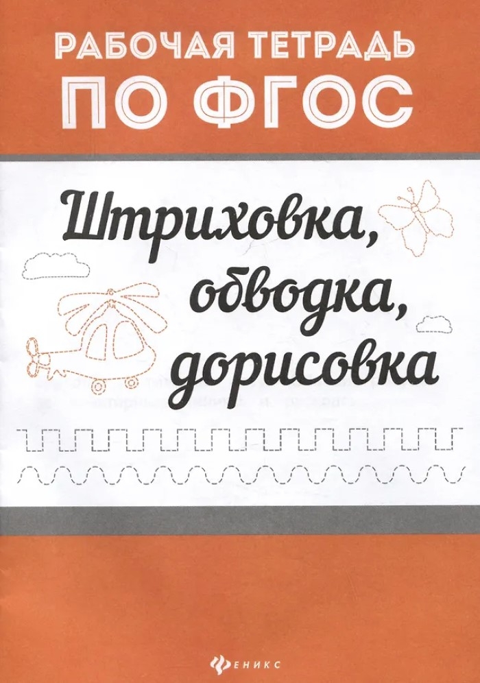Штриховка, обводка, дорисовка. Рабочая тетрадь по ФГОС., производитель Феникс ТД, ISBN 978-5-22244-113-8, № 1