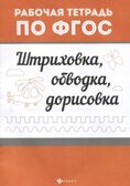 Штриховка, обводка, дорисовка. Рабочая тетрадь по ФГОС., производитель Феникс ТД, ISBN 978-5-22244-113-8, № 1