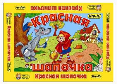 Настольная игра &quot;Красная шапочка&quot;, производитель Топ Игрушка (ИгриКо), ISBN 460-7-03766-544-6№ 1