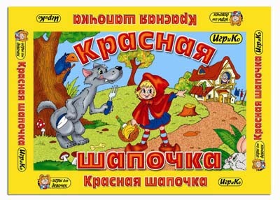 Настольная игра &quot;Красная шапочка&quot;, производитель Топ Игрушка (ИгриКо), ISBN 460-7-03766-544-6, № 1