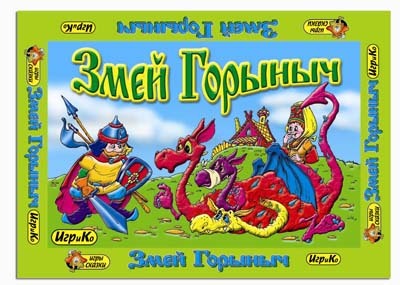 Настольная игра &quot;Змей Горыныч&quot;, производитель Топ Игрушка (ИгриКо), ISBN 460-7-03766-516-3, № 1