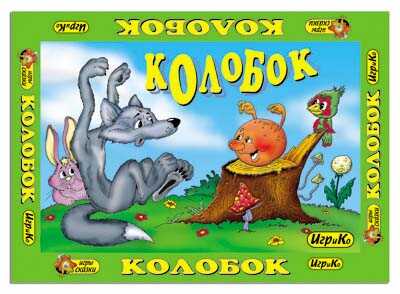 Настольная игра &quot;Колобок&quot;, производитель Топ Игрушка (ИгриКо), ISBN 460-7-03766-520-0№ 1