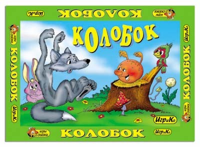 Настольная игра &quot;Колобок&quot;, производитель Топ Игрушка (ИгриКо), ISBN 460-7-03766-520-0, № 1