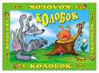 Настольная игра &quot;Колобок&quot;, производитель Топ Игрушка (ИгриКо), ISBN 460-7-03766-520-0, № 1