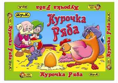 Настольная игра &quot;Курочка Ряба&quot;, производитель Топ Игрушка (ИгриКо), ISBN 460-7-03766-517-0№ 1