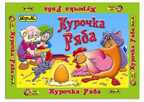 Настольная игра &quot;Курочка Ряба&quot;, производитель Топ Игрушка (ИгриКо), ISBN 460-7-03766-517-0, № 1