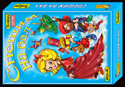Настольная игра &quot;Спешим на бал&quot;, производитель Топ Игрушка (ИгриКо), ISBN 460-7-03766-138-7, № 1