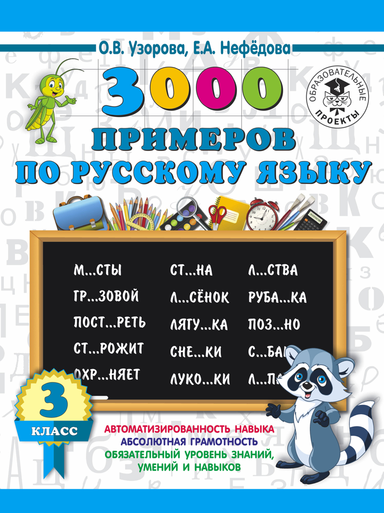 3000 примеров по русскому языку. 3 класс. Узорова О.В., Нефедова Е.А. 3000 примеров для начальной школы, производитель АСТ , ISBN 978-5-17108-945-0, № 1