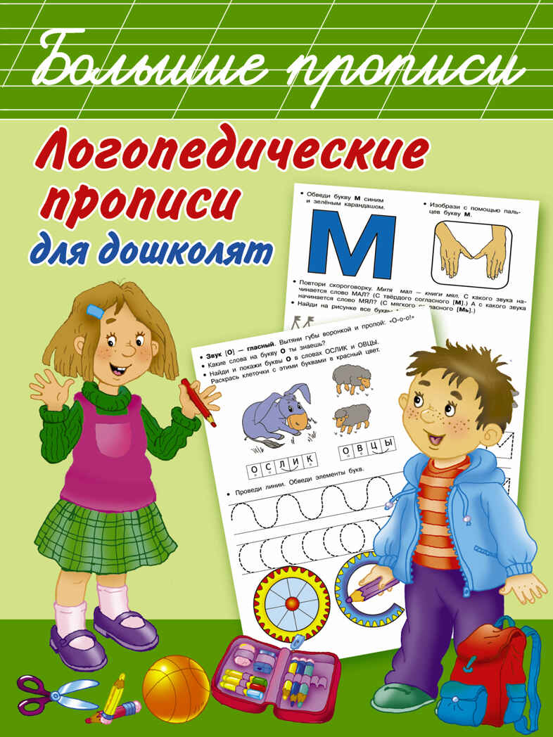 Логопедические прописи для дошколят. Новиковская О.А. Большие прописи, производитель АСТ , ISBN 978-5-17982-550-0, № 1