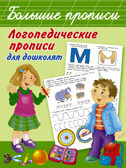 Логопедические прописи для дошколят. Новиковская О.А. Большие прописи, производитель АСТ , ISBN 978-5-17982-550-0, № 1