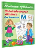 Логопедические прописи для дошколят. Новиковская О.А. Большие прописи, производитель АСТ , ISBN 978-5-17982-550-0, № 2