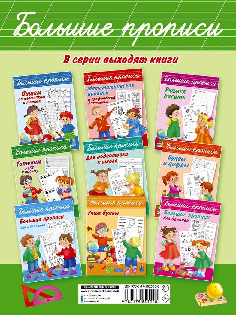 Логопедические прописи для дошколят. Новиковская О.А. Большие прописи, производитель АСТ , ISBN 978-5-17982-550-0, № 6