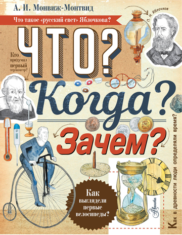 Что? Когда? Зачем? Монвиж-Монтвид А.И., производитель АСТ , ISBN 978-5-17096-543-4№ 1