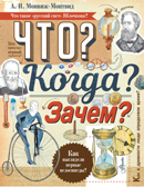 Что? Когда? Зачем? Монвиж-Монтвид А.И., производитель АСТ , ISBN 978-5-17096-543-4, № 1