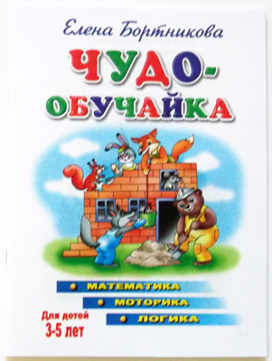 Чудо-обучайка. Математика, моторика, логика. Для детей 3-5 лет, производитель Литур , ISBN 978-5-97800-379-6, № 1