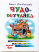 Чудо-обучайка. Математика, моторика, логика. Для детей 3-5 лет, производитель Литур , ISBN 978-5-97800-379-6, № 1
