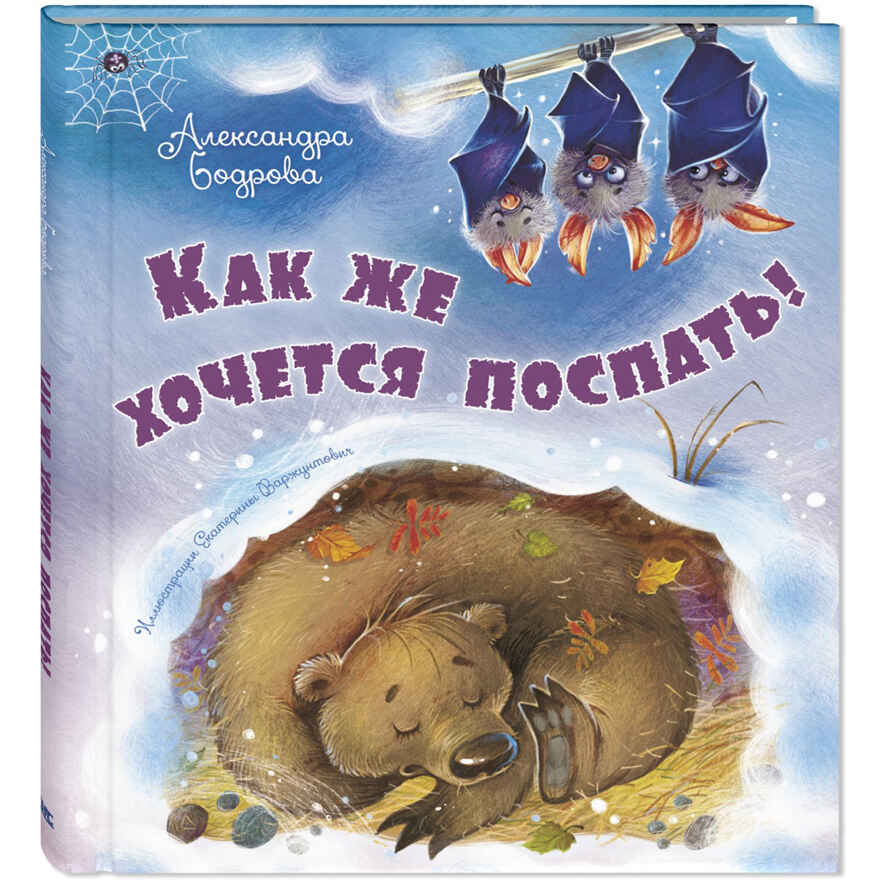 Как же хочется поспать!, производитель ЭНАС-КНИГА , ISBN 978-5-00198-394-1, № 1