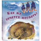 Как же хочется поспать!, производитель ЭНАС-КНИГА , ISBN 978-5-00198-394-1, № 1