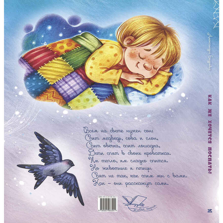 Как же хочется поспать!, производитель ЭНАС-КНИГА , ISBN 978-5-00198-394-1, № 7