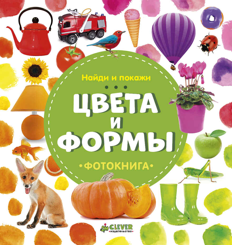 Найди и покажи. Фотокнига. Цвета и формы. Воробьёва Н., производитель Клевер (Clever) , ISBN 978-5-90692-944-0, № 1