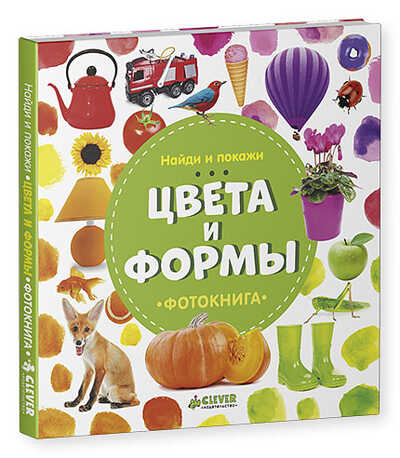 Найди и покажи. Фотокнига. Цвета и формы. Воробьёва Н., производитель Клевер (Clever) , ISBN 978-5-90692-944-0№ 2