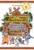 Использ. метода мнемотехники в обуч. рассказ., производитель Детство-Пресс , ISBN 978-5-89814-493-7, № 1