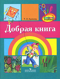 Добрая книга для чтения и обсуждения с детьми старшего дошкольного возраста. Адамьянц Т.З. Скоро в школу, производитель Просвещение , ISBN 978-5-09015-859-6, № 1