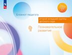 Блокнот педагога второй младшей группы детского сада. Познавательное развитие, производитель Просвещение , ISBN 978-5-09114-328-7, № 1