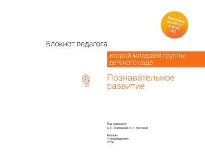 Блокнот педагога второй младшей группы детского сада. Познавательное развитие, производитель Просвещение , ISBN 978-5-09114-328-7№ 5