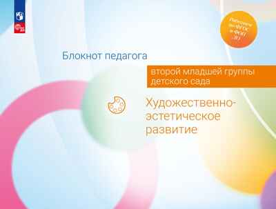 Блокнот педагога второй младшей группы детского сада. Художественно-эстетическое развитие, производитель Просвещение , ISBN 978-5-09114-329-4№ 1