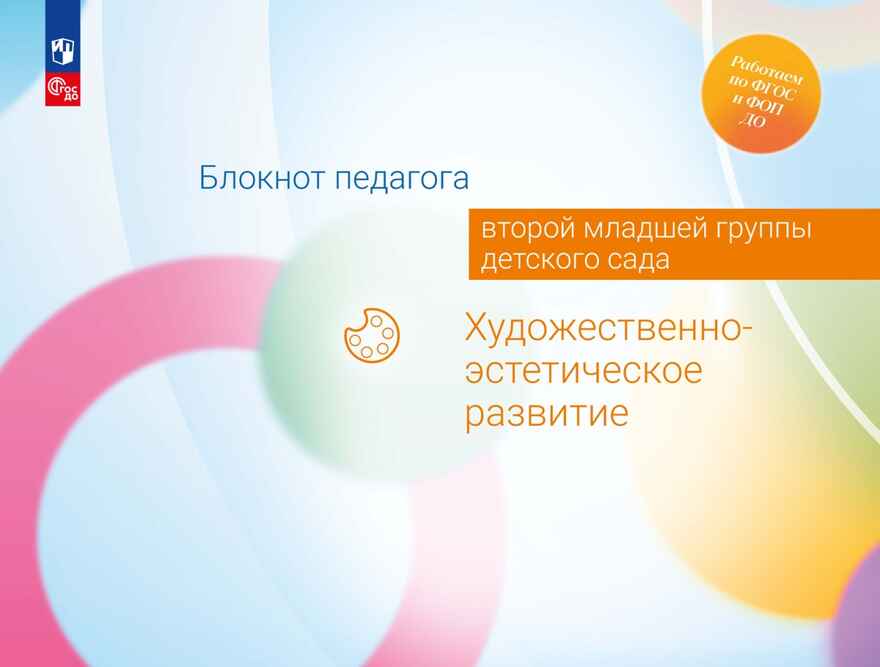 Блокнот педагога второй младшей группы детского сада. Художественно-эстетическое развитие, производитель Просвещение , ISBN 978-5-09114-329-4, № 1