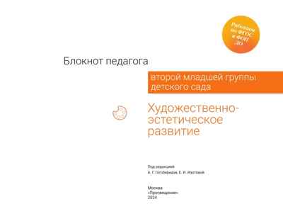Блокнот педагога второй младшей группы детского сада. Художественно-эстетическое развитие, производитель Просвещение , ISBN 978-5-09114-329-4№ 5