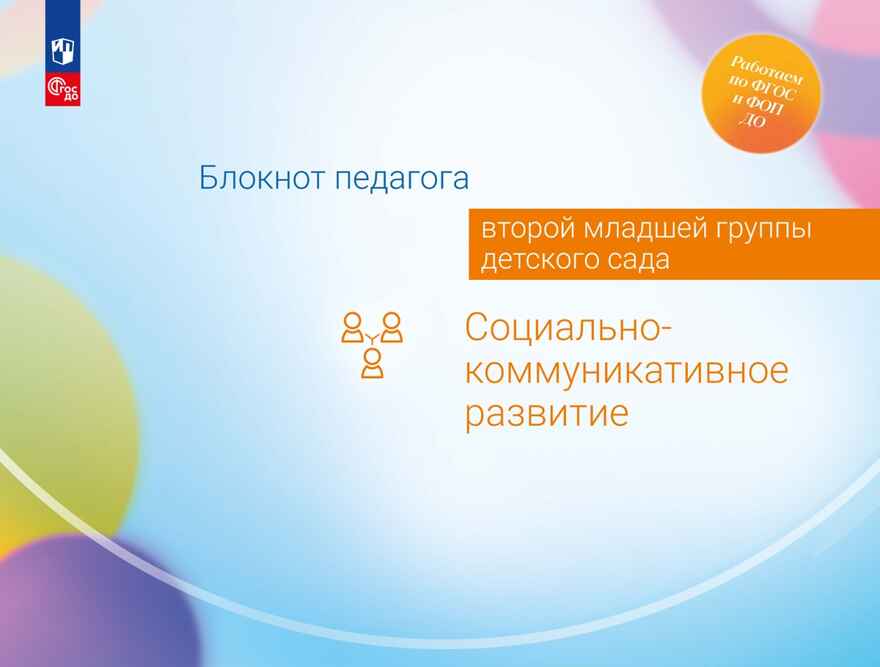 Блокнот педагога второй младшей группы детского сада. Социально-коммуникативное развитие, производитель Просвещение , ISBN 978-5-09114-330-0, № 1