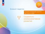 Блокнот педагога второй младшей группы детского сада. Социально-коммуникативное развитие, производитель Просвещение , ISBN 978-5-09114-330-0, № 1