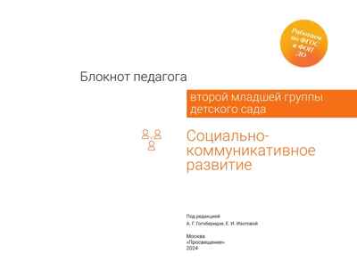 Блокнот педагога второй младшей группы детского сада. Социально-коммуникативное развитие, производитель Просвещение , ISBN 978-5-09114-330-0№ 5