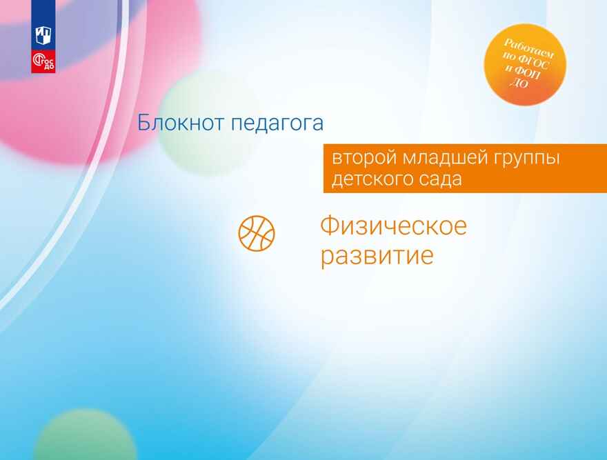 Блокнот педагога второй младшей группы детского сада. Физическое развитие, производитель Просвещение , ISBN 978-5-09114-331-7, № 1