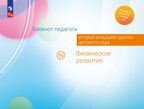 Блокнот педагога второй младшей группы детского сада. Физическое развитие, производитель Просвещение , ISBN 978-5-09114-331-7, № 1