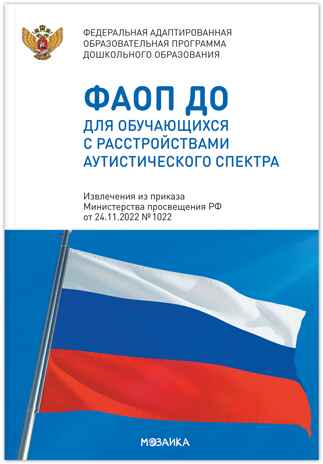 Федеральная адаптированная образовательная программа дошкольного образования для обучающихся с расстройствами аутистического спектра, производитель МОЗАИКА-СИНТЕЗ , ISBN 978-5-43154-517-7№ 1