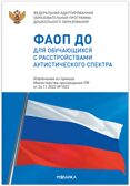 Федеральная адаптированная образовательная программа дошкольного образования для обучающихся с расстройствами аутистического спектра, производитель МОЗАИКА-СИНТЕЗ , ISBN 978-5-43154-517-7, № 1