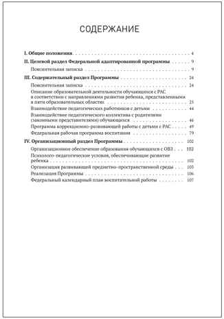 Федеральная адаптированная образовательная программа дошкольного образования для обучающихся с расстройствами аутистического спектра, производитель МОЗАИКА-СИНТЕЗ , ISBN 978-5-43154-517-7№ 5
