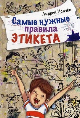 Самые нужные правила этикета, производитель Оникс , ISBN 978-5-44510-352-3, № 1