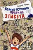 Самые нужные правила этикета, производитель Оникс , ISBN 978-5-44510-352-3, № 1