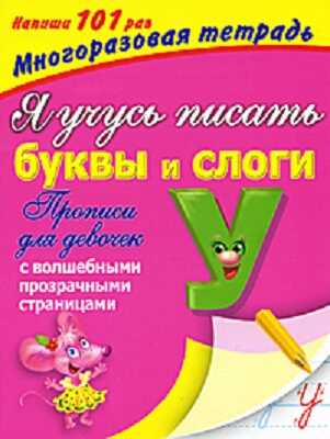 Я учусь писать буквы и слоги. Прописи для девочек. С волшебными прозрачными страницами, производитель АСТ , ISBN 978-5-27132-162-7№ 1
