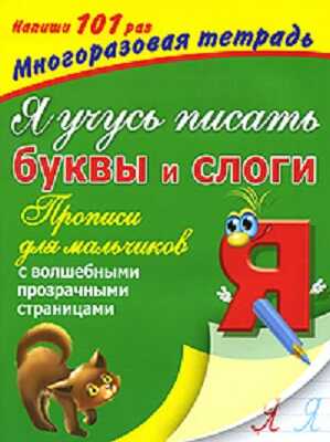 Я учусь писать буквы и слоги. Прописи для мальчиков. С волшебными прозрачными страницами, производитель АСТ , ISBN 978-5-27132-163-4№ 1