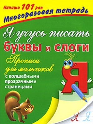 Я учусь писать буквы и слоги. Прописи для мальчиков. С волшебными прозрачными страницами, производитель АСТ , ISBN 978-5-27132-163-4, № 1