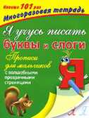 Я учусь писать буквы и слоги. Прописи для мальчиков. С волшебными прозрачными страницами, производитель АСТ , ISBN 978-5-27132-163-4, № 1