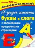 Я учусь писать буквы и слоги.  С волшебными прозрачными страницами, производитель АСТ , ISBN 978-5-27132-161-0, № 1